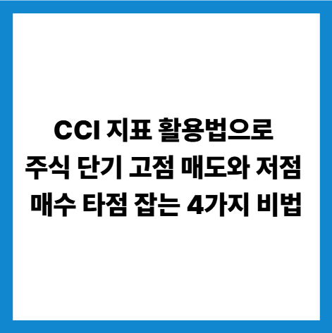 cci 지표 활용 방법