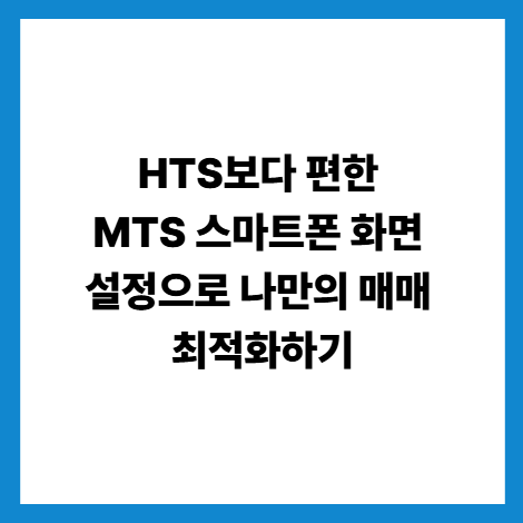MTS설정방법