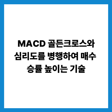 MACD 골든크로스와 심리도를 병행하여 매수 승률 높이는 기술