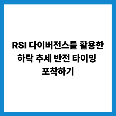 RSI 다이버전스를 활용한 하락 추세 반전 타이밍 포착하기