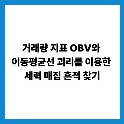 거래량 지표 OBV와 이동평균선 괴리를 이용한 세력 매집 흔적 찾기