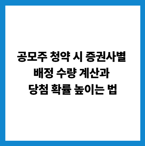 공모주청약방법