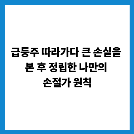 주식손절하는방법