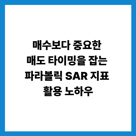 매수보다 중요한 매도 타이밍을 잡는 파라볼릭 SAR 지표 활용 노하우