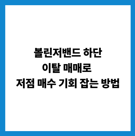 볼린저밴드 하단 이탈 매매로 저점 매수 기회 잡는 방법