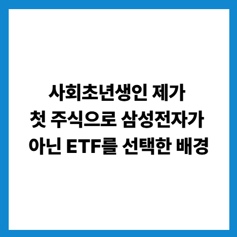 ETF투자방법