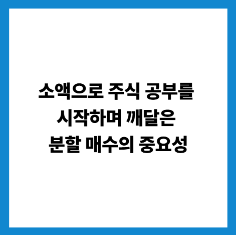 분할매수중요성