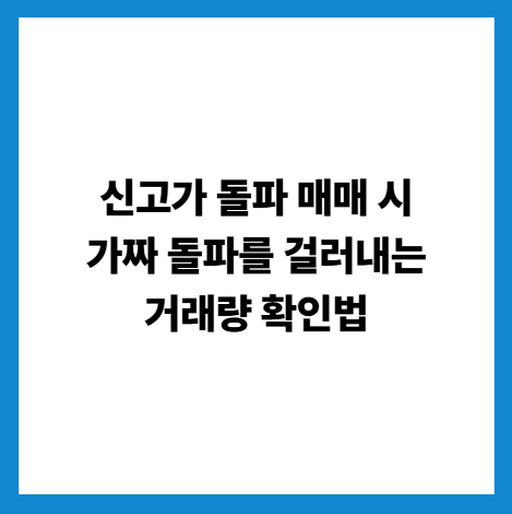 신고가 돌파 매매 시 가짜 돌파를 걸러내는 거래량 확인법