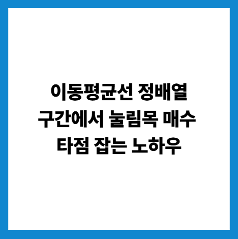 이동평균선 정배열 구간에서 눌림목 매수 타점 잡는 노하우