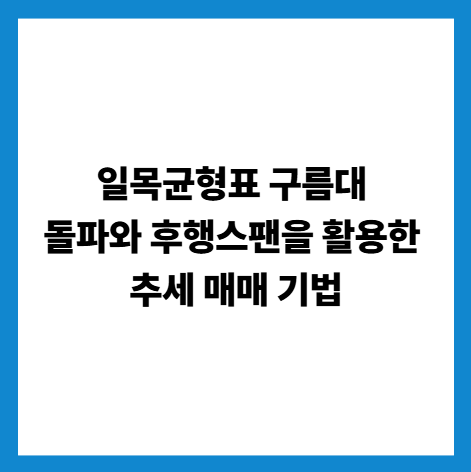 일목균형표 구름대 돌파와 후행스팬을 활용한 추세 매매 기법