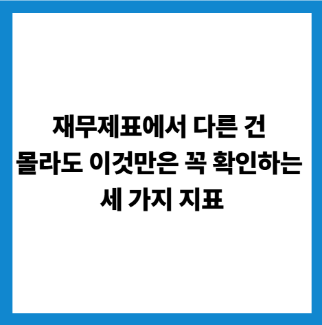 재무제표에서반드시확인해야할3가지