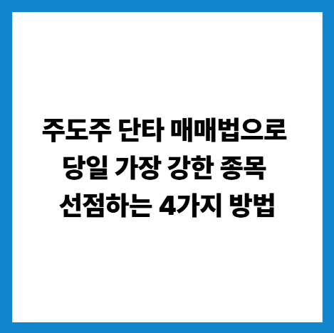 주도주 단타 매매법으로 당일 가장 강한 종목 선점하는 4가지 방법