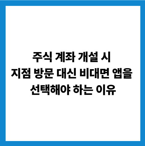 주식계좌개설비대면vs지점계좌뭐가더좋을까