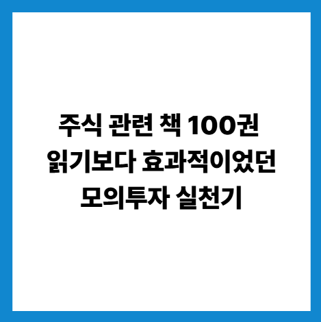 주식모의투자방법