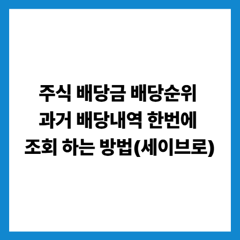 주식 배당금 배당순위 과거 배당내역 한번에 조회 하는 방법(세이브로)