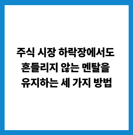 주식멘탈유지방법