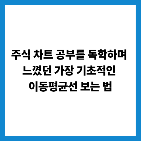 주식차트이동평균선으로투자하는방법