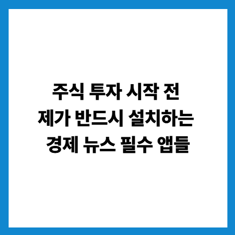 주식투자필수앱추천