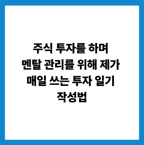 주식투자일기쓰는방법과멘탈관리