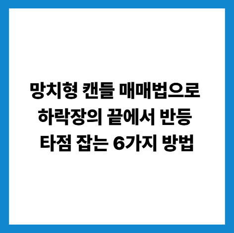 망치형 캔들 매매법으로 하락장의 끝에서 반등 타점 잡는 6가지 방법