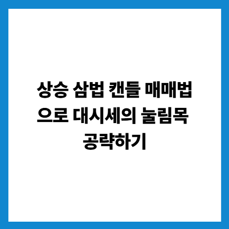상승 삼법 캔들 매매법으로 대시세의 눌림목 공략하기