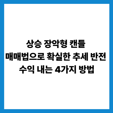 상승 장악형 캔들 매매법으로 확실한 추세 반전 수익 내는 4가지 방법
