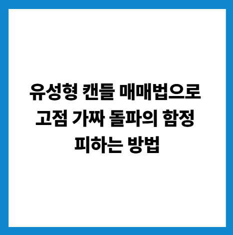 유성형 캔들 매매법으로 고점 가짜 돌파의 함정 피하는 방법
