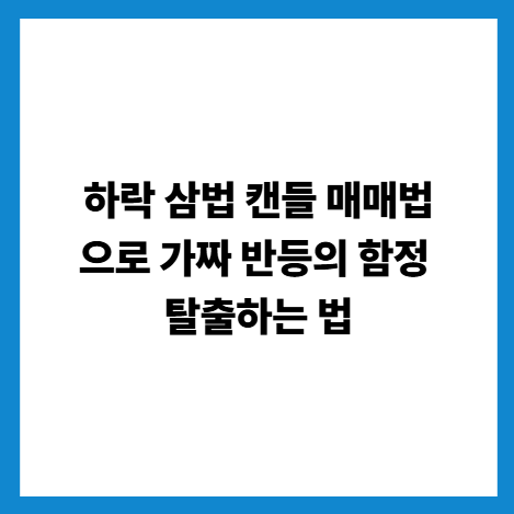하락 삼법 캔들 매매법으로 가짜 반등의 함정 탈출하는 법