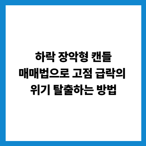 하락 장악형 캔들 매매법으로 고점 급락의 위기 탈출하는 방법
