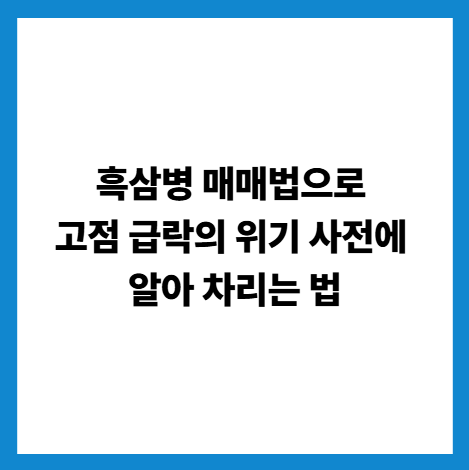 흑삼병 매매법으로 고점 급락의 위기 사전에 알아 차리는 법